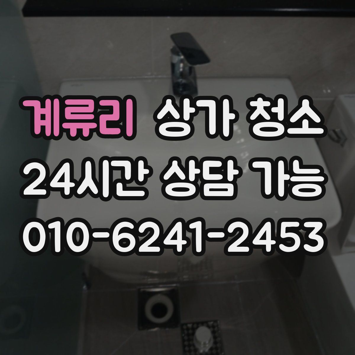 계류리 상가 청소