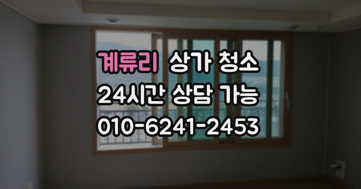 계류리 상가 청소