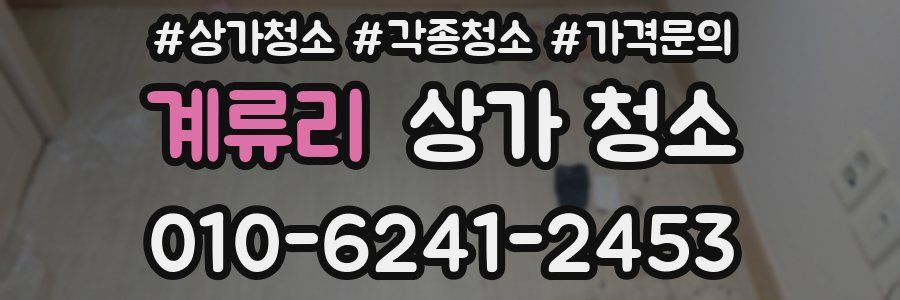 계류리 상가 청소