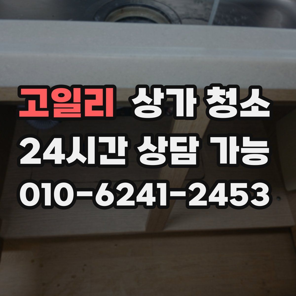 고일리 상가 청소