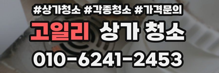 고일리 상가 청소