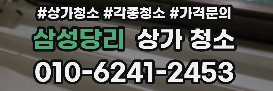삼성당리 상가 청소