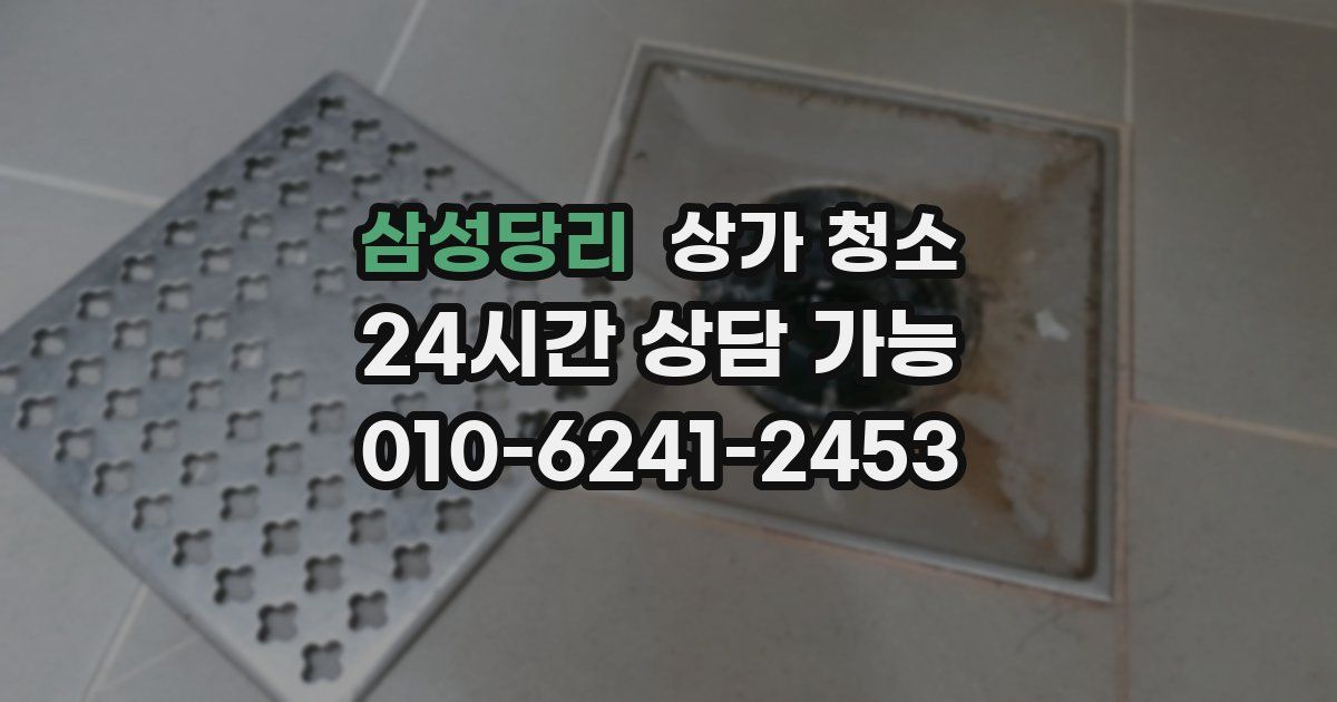삼성당리 상가 청소