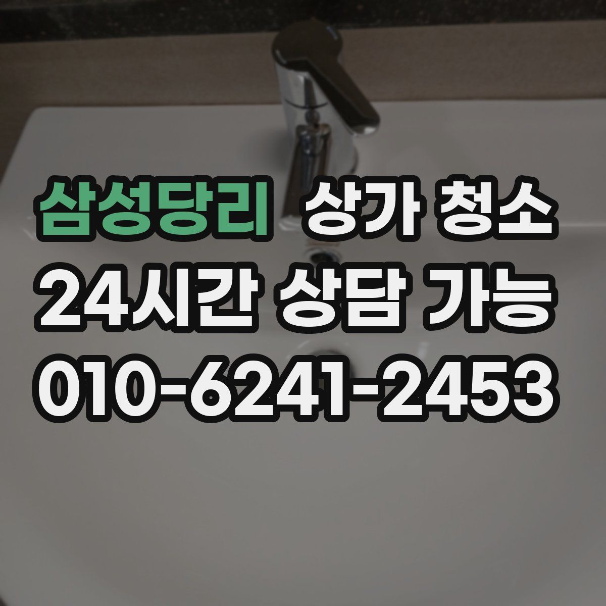 삼성당리 상가 청소