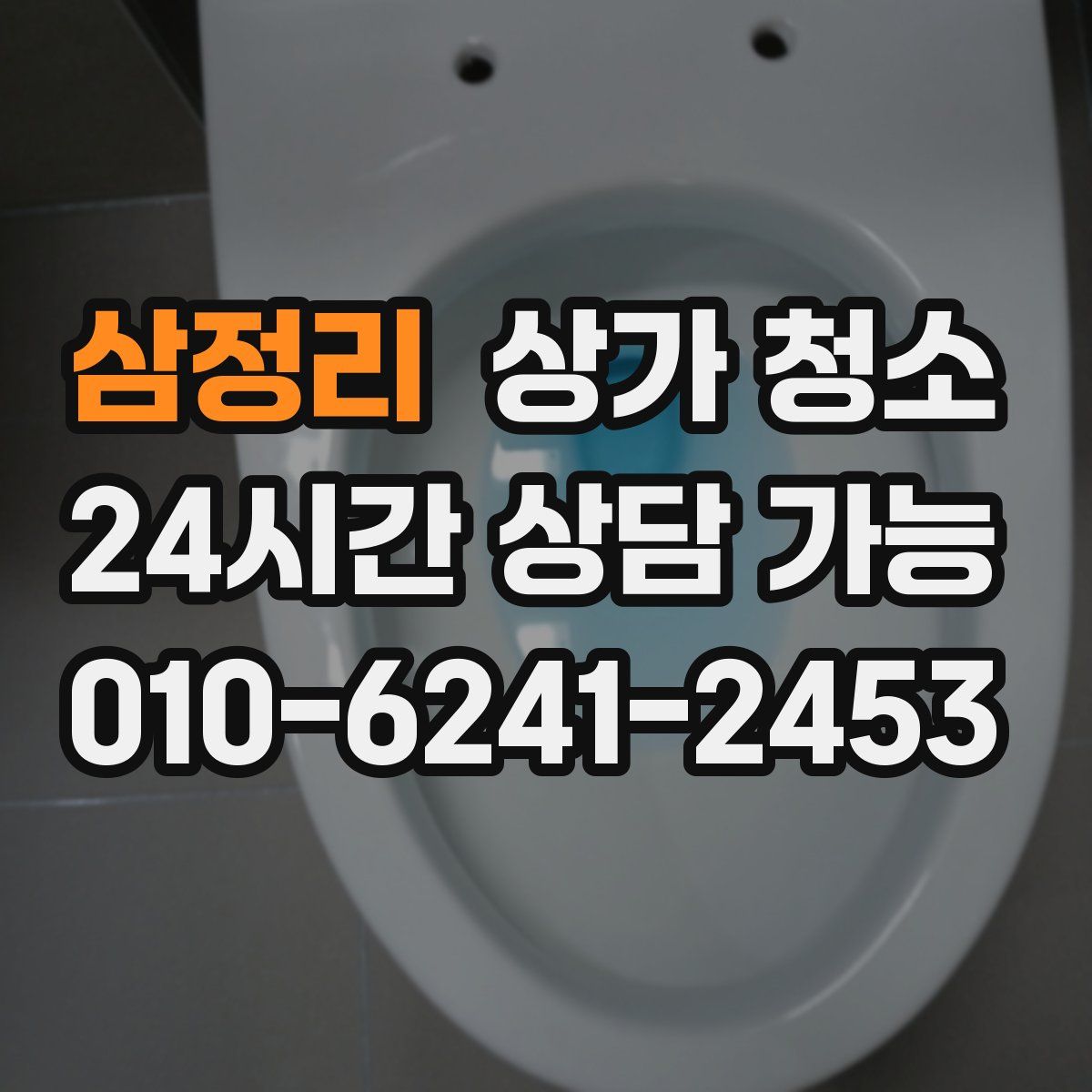 삼정리 상가 청소