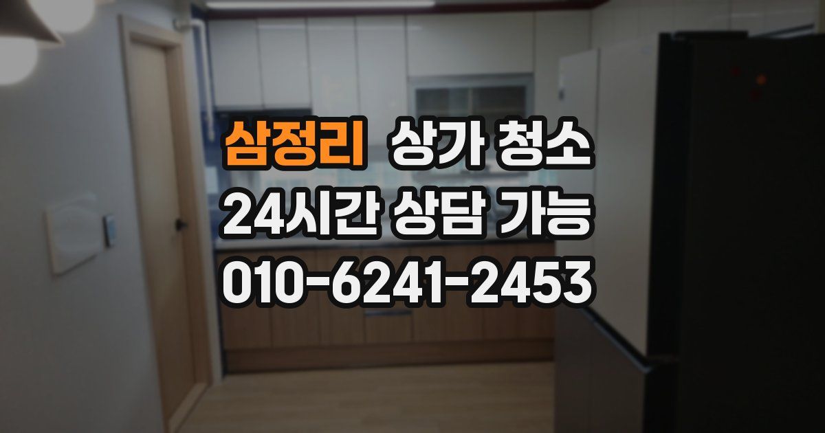 삼정리 상가 청소