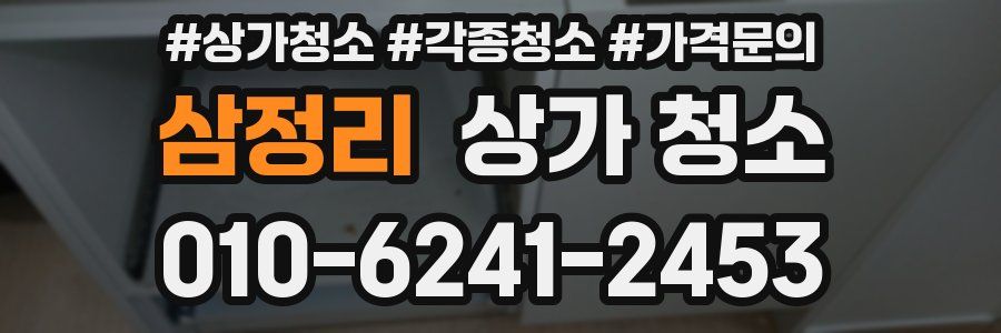 삼정리 상가 청소