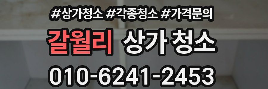 갈월리 상가 청소