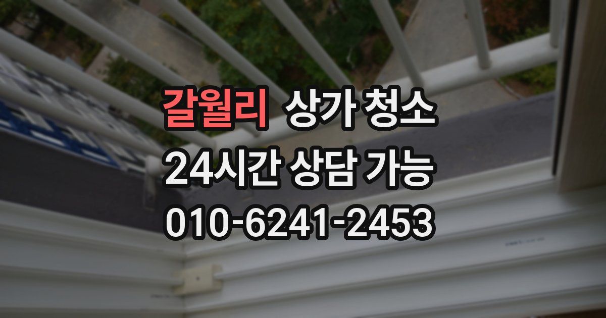 갈월리 상가 청소