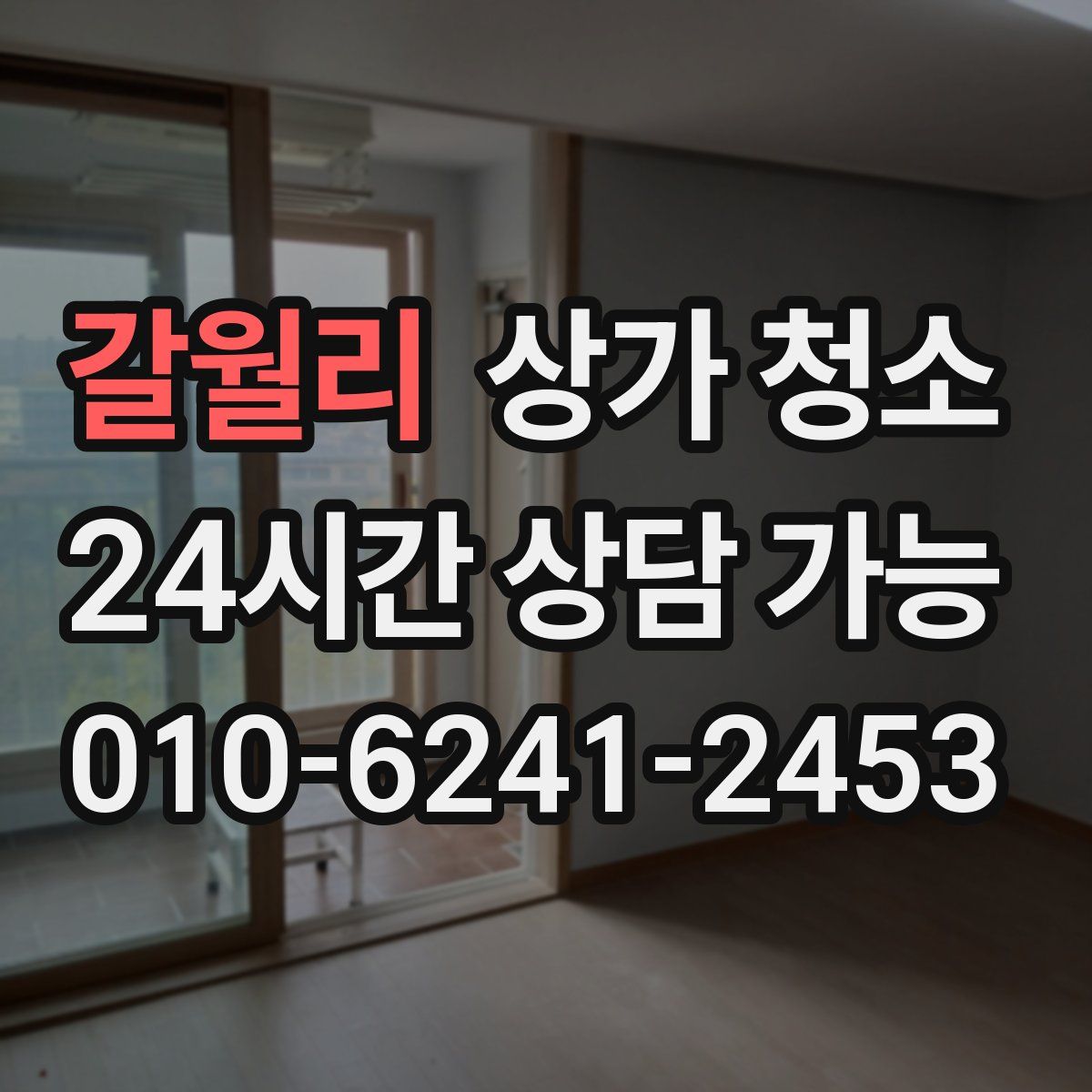 갈월리 상가 청소