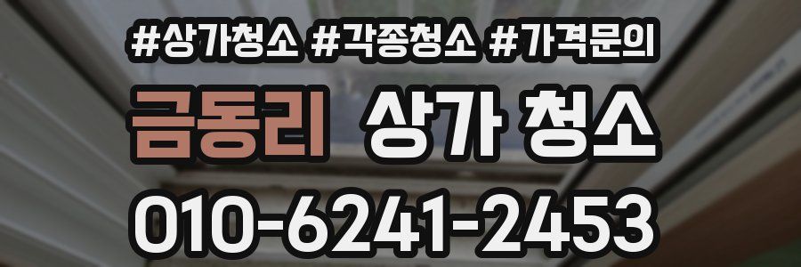 금동리 상가 청소