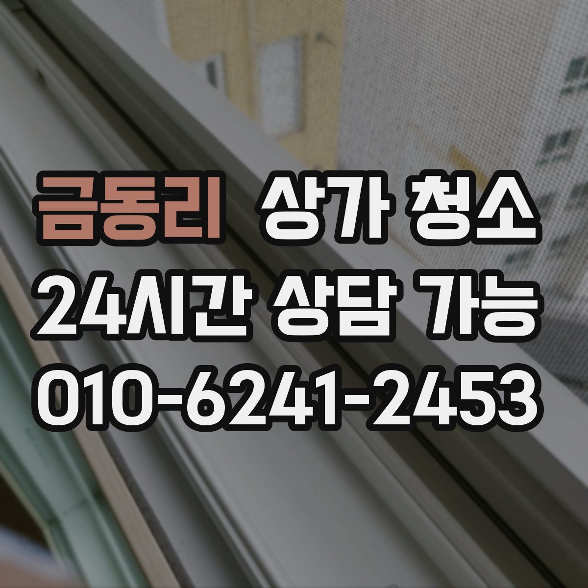 금동리 상가 청소