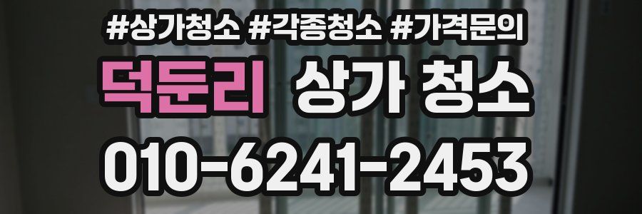 덕둔리 상가 청소