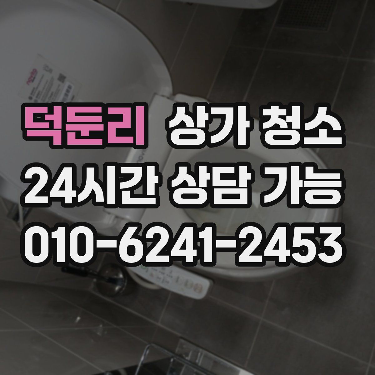 덕둔리 상가 청소