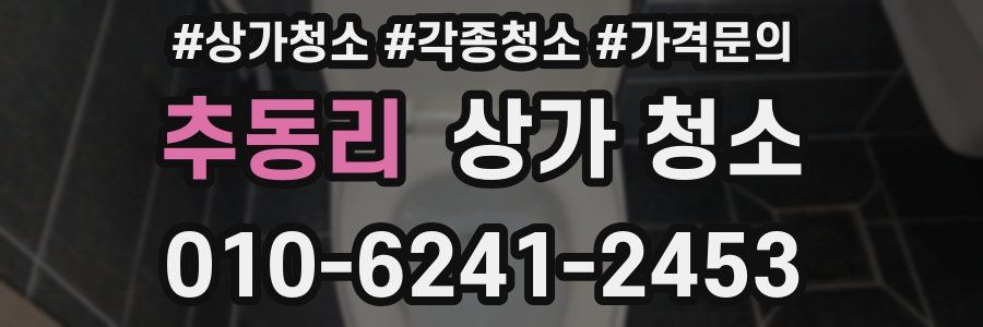 추동리 상가 청소