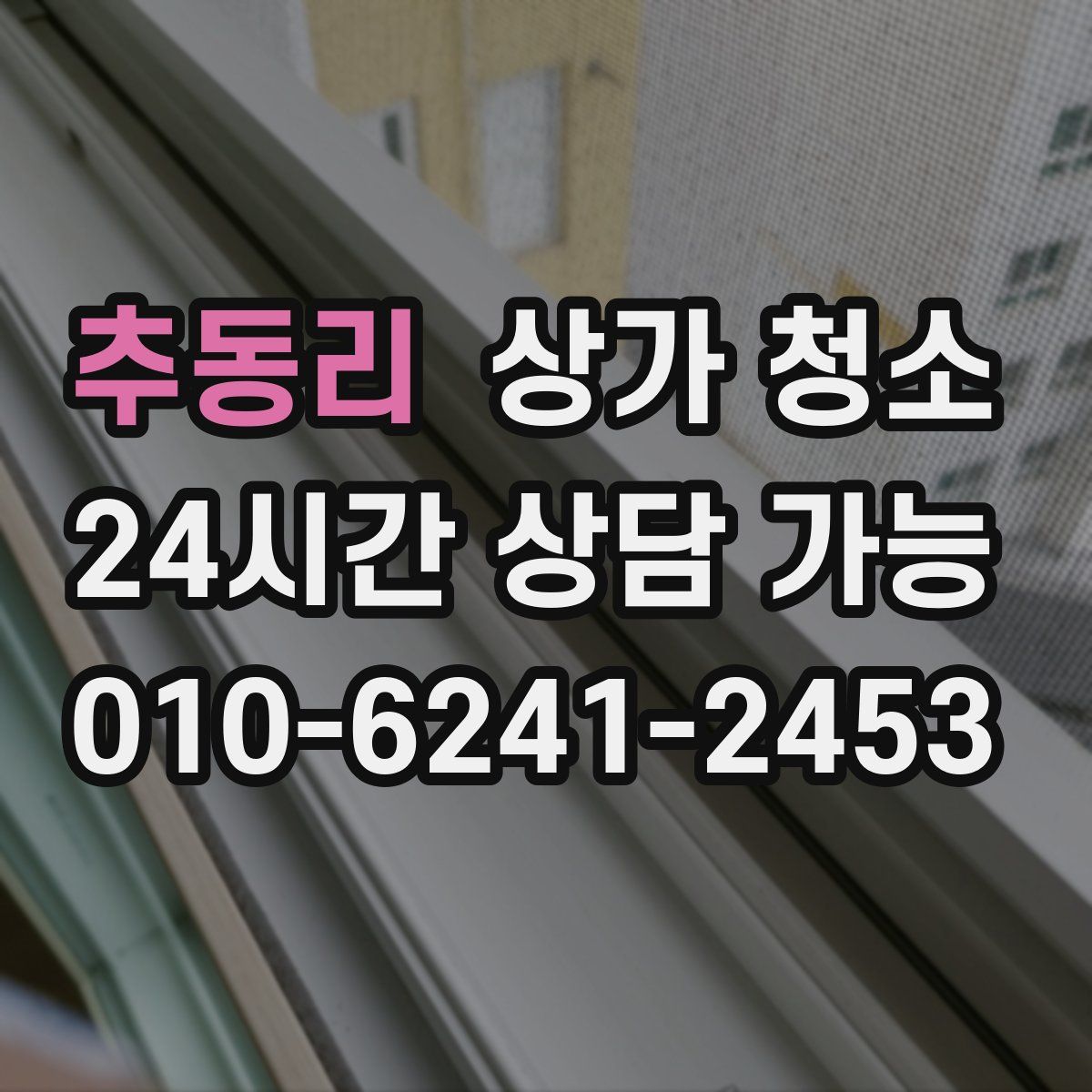 추동리 상가 청소