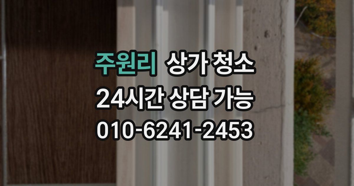 주원리 상가 청소