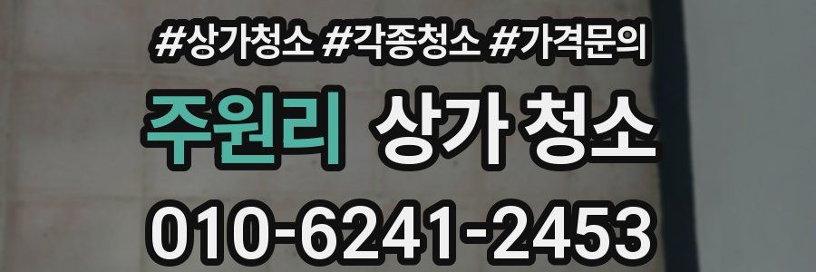 주원리 상가 청소
