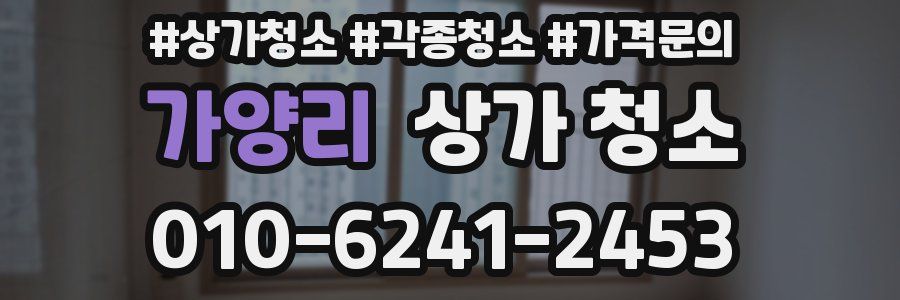 가양리 상가 청소