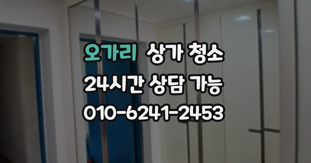오가리 상가 청소