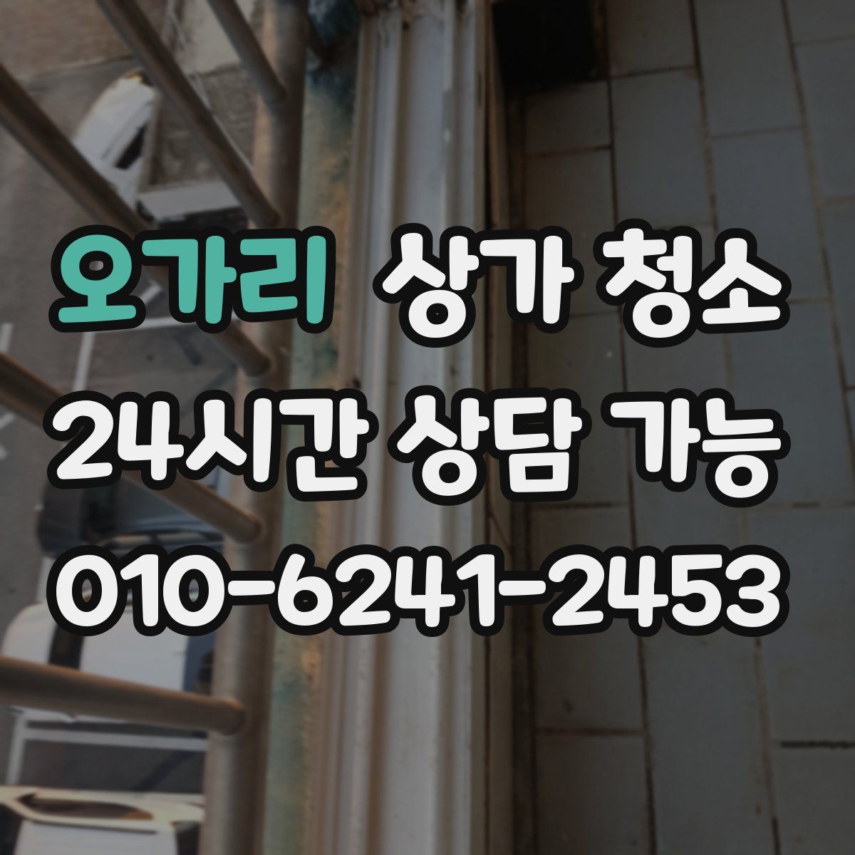 오가리 상가 청소