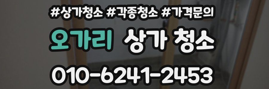 오가리 상가 청소