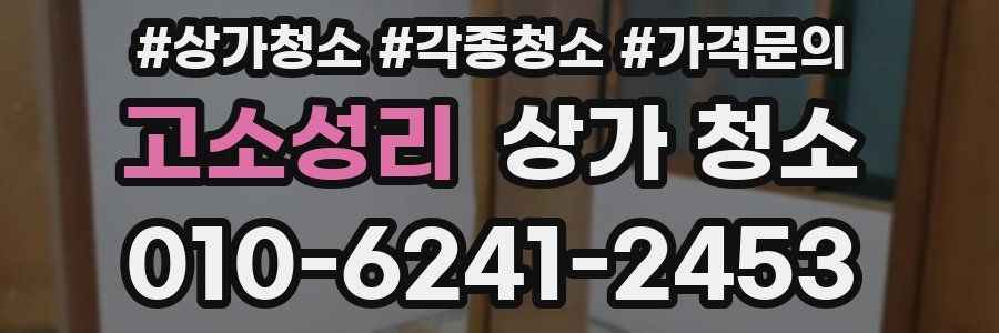 고소성리 상가 청소