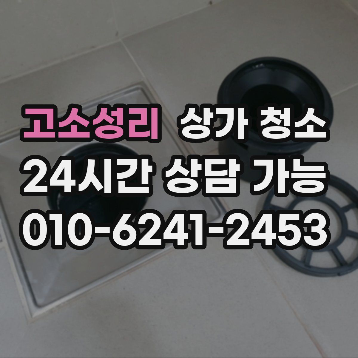 고소성리 상가 청소