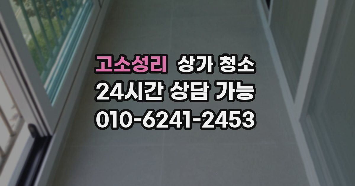 고소성리 상가 청소