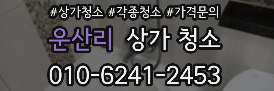 운산리 상가 청소