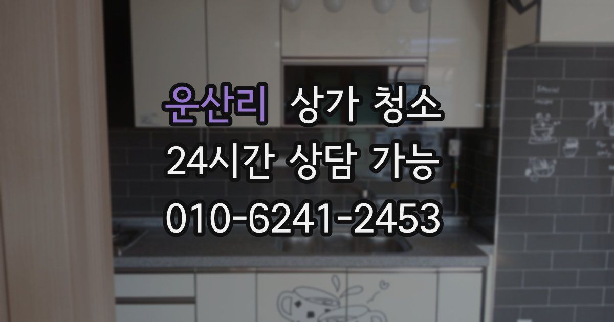 운산리 상가 청소