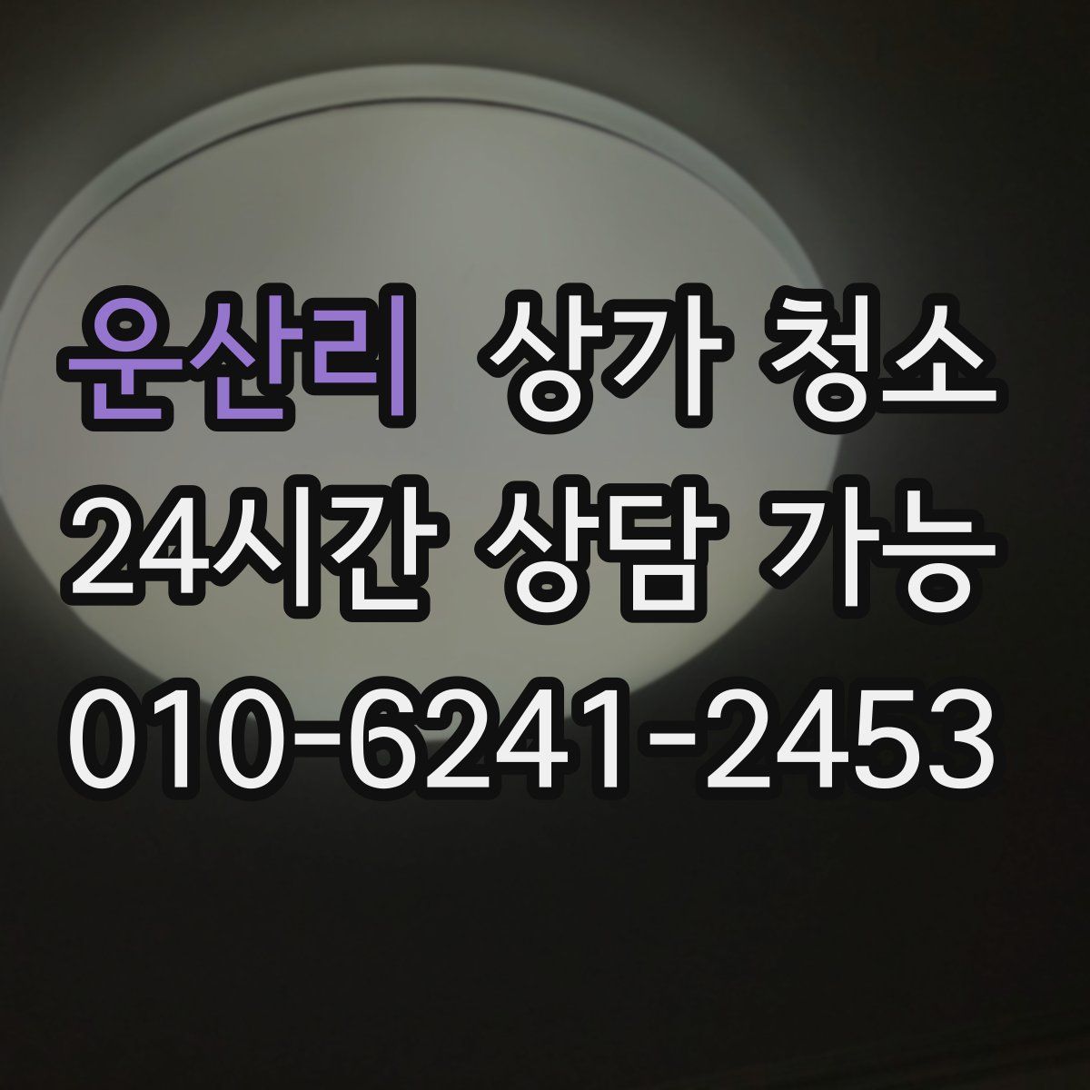 운산리 상가 청소