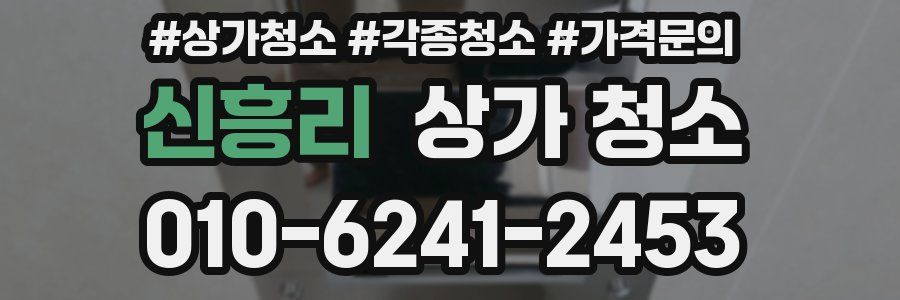신흥리 상가 청소