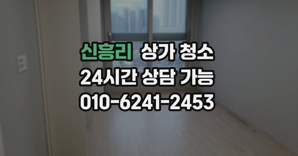 신흥리 상가 청소