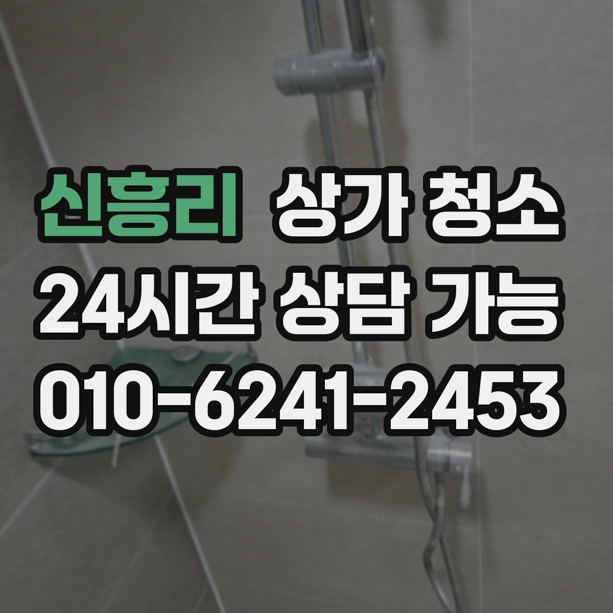 신흥리 상가 청소