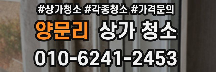 양문리 상가 청소