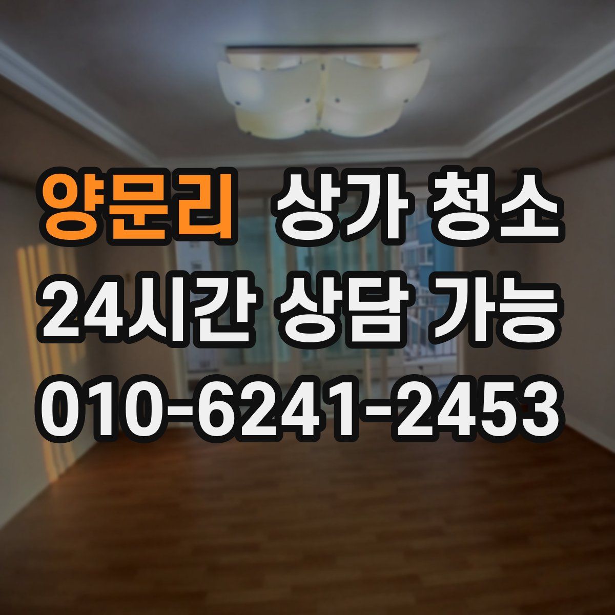 양문리 상가 청소