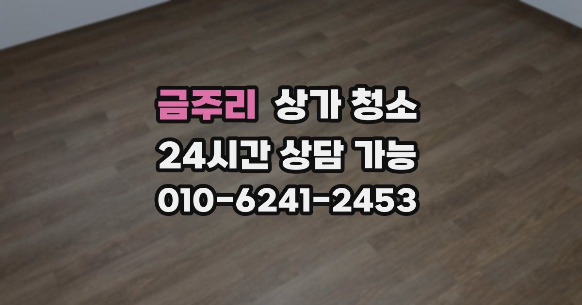 금주리 상가 청소