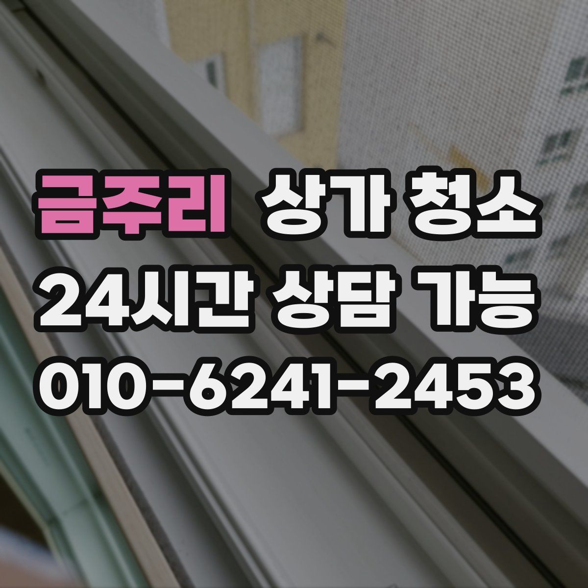 금주리 상가 청소