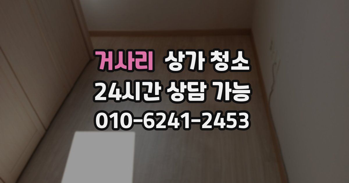 거사리 상가 청소