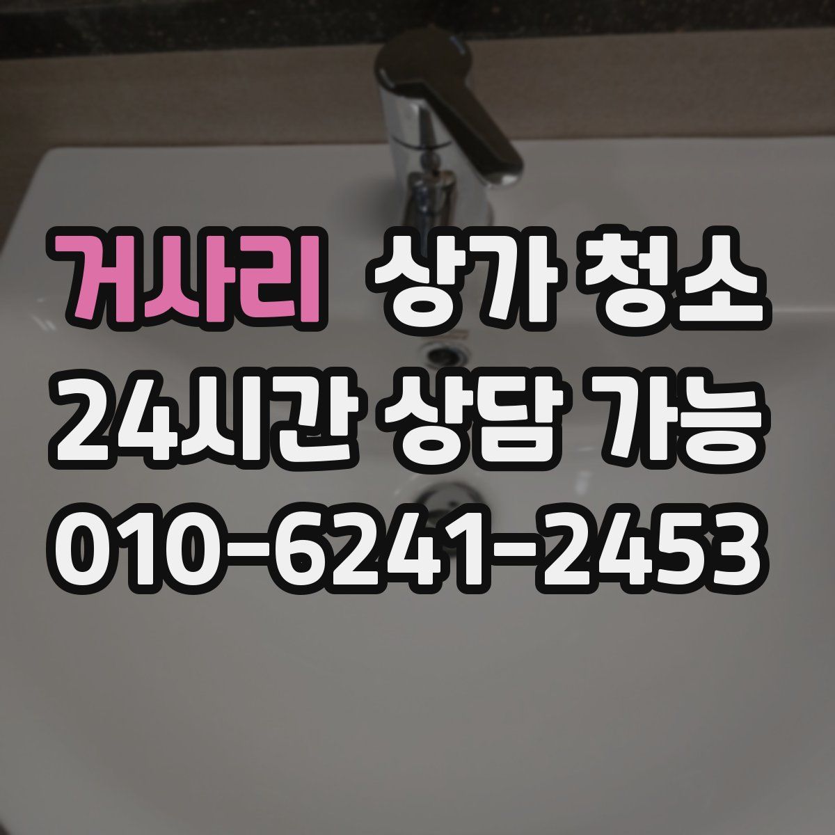 거사리 상가 청소
