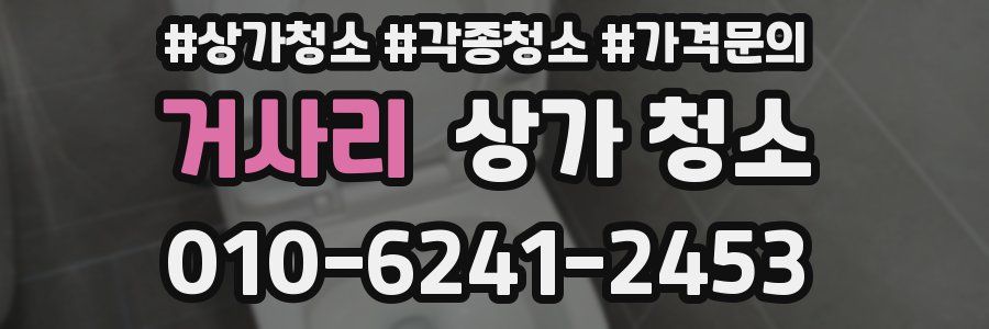 거사리 상가 청소