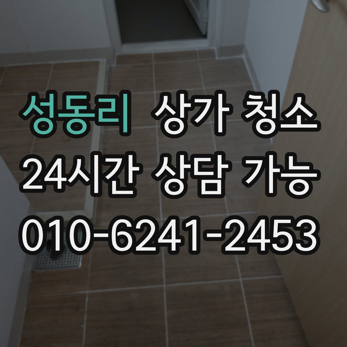 성동리 상가 청소