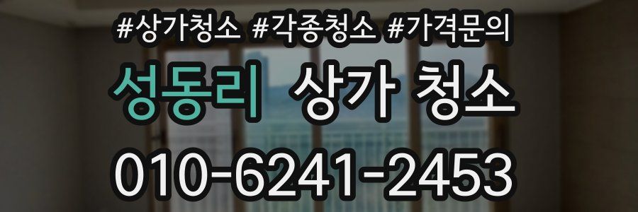 성동리 상가 청소