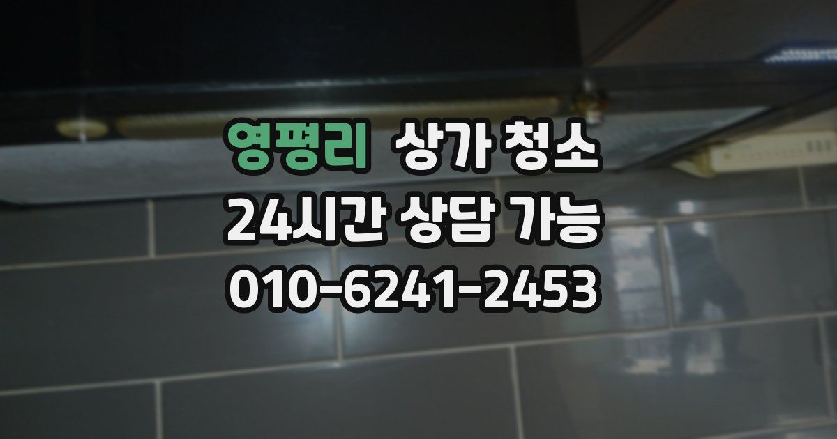 영평리 상가 청소