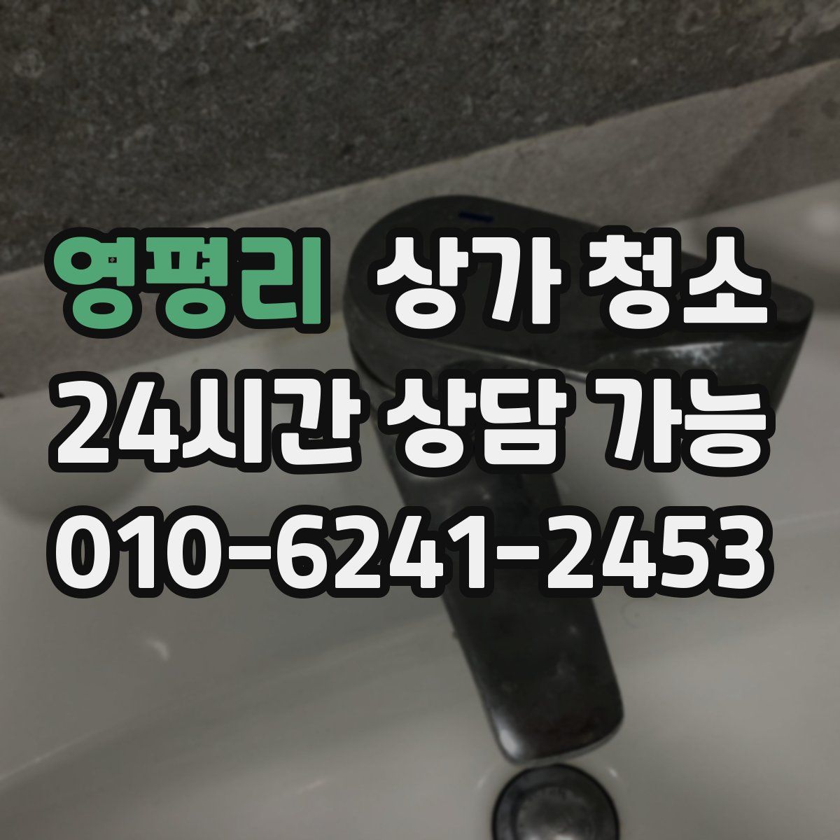 영평리 상가 청소