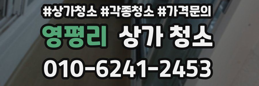 영평리 상가 청소