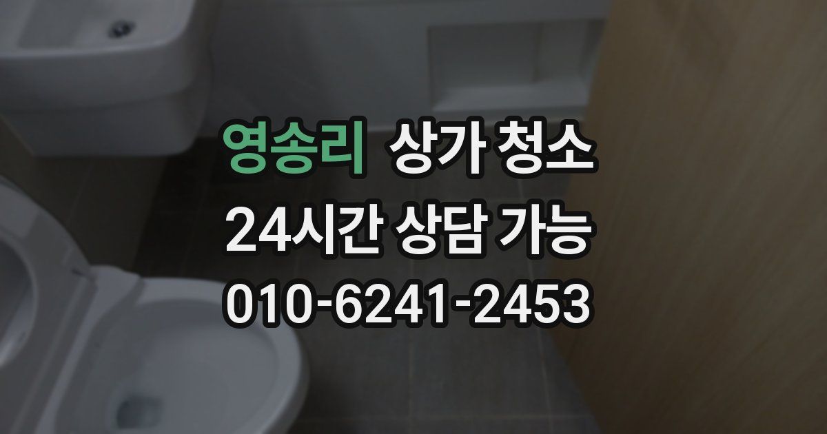 영송리 상가 청소