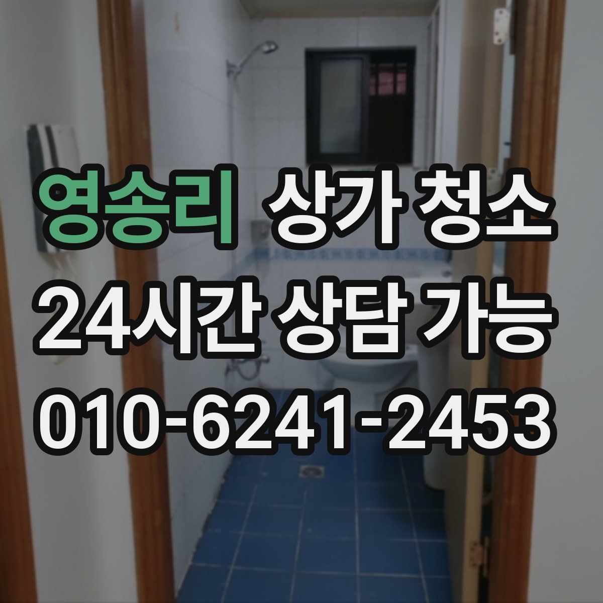 영송리 상가 청소