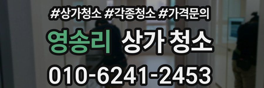 영송리 상가 청소